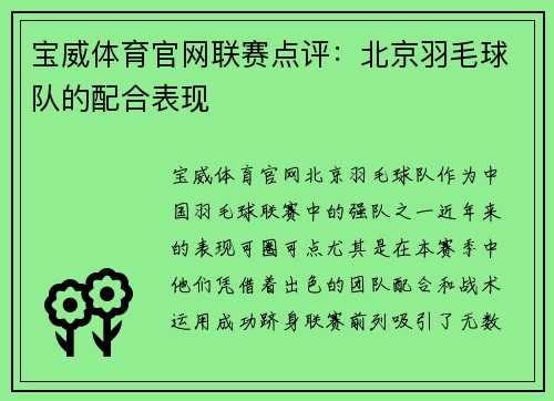 宝威体育官网联赛点评：北京羽毛球队的配合表现