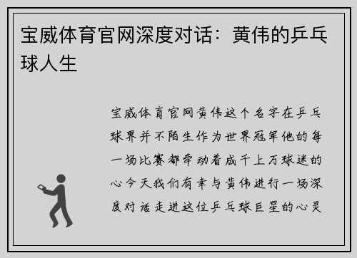 宝威体育官网深度对话：黄伟的乒乓球人生