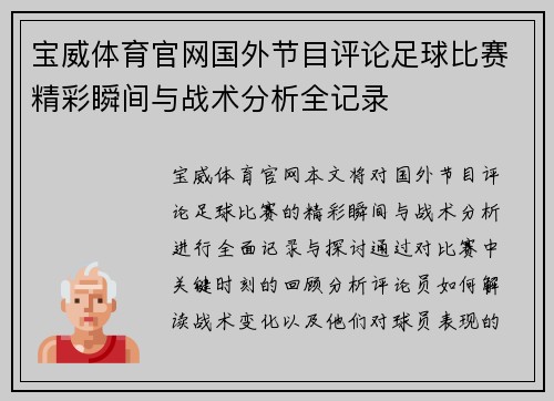 宝威体育官网国外节目评论足球比赛精彩瞬间与战术分析全记录