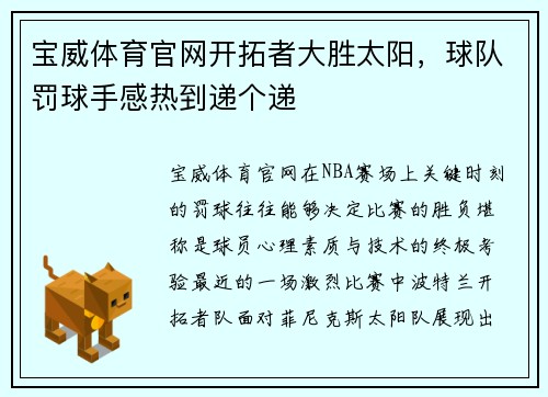 宝威体育官网开拓者大胜太阳，球队罚球手感热到递个递
