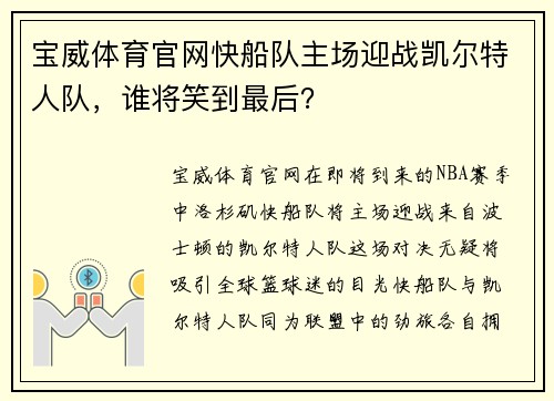 宝威体育官网快船队主场迎战凯尔特人队，谁将笑到最后？