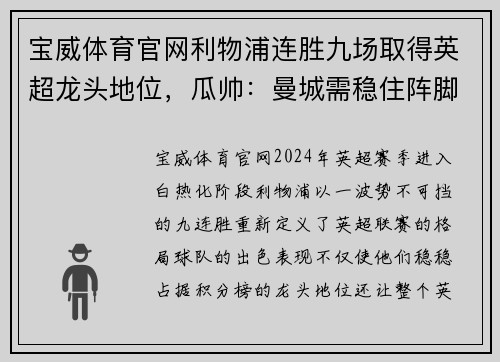 宝威体育官网利物浦连胜九场取得英超龙头地位，瓜帅：曼城需稳住阵脚反击