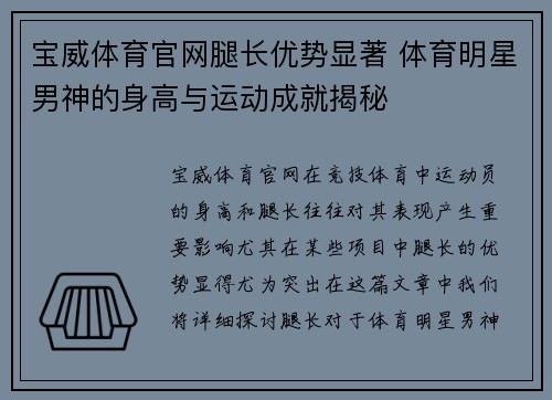 宝威体育官网腿长优势显著 体育明星男神的身高与运动成就揭秘