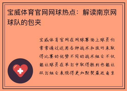 宝威体育官网网球热点：解读南京网球队的包夹