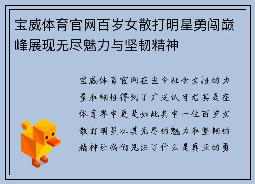 宝威体育官网百岁女散打明星勇闯巅峰展现无尽魅力与坚韧精神