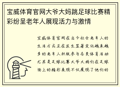 宝威体育官网大爷大妈跳足球比赛精彩纷呈老年人展现活力与激情