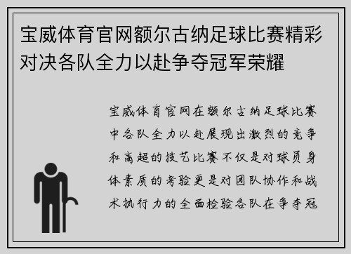 宝威体育官网额尔古纳足球比赛精彩对决各队全力以赴争夺冠军荣耀