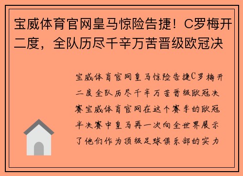 宝威体育官网皇马惊险告捷！C罗梅开二度，全队历尽千辛万苦晋级欧冠决赛
