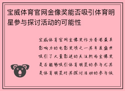 宝威体育官网金像奖能否吸引体育明星参与探讨活动的可能性