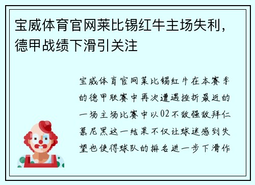 宝威体育官网莱比锡红牛主场失利，德甲战绩下滑引关注