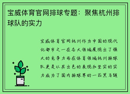 宝威体育官网排球专题：聚焦杭州排球队的实力